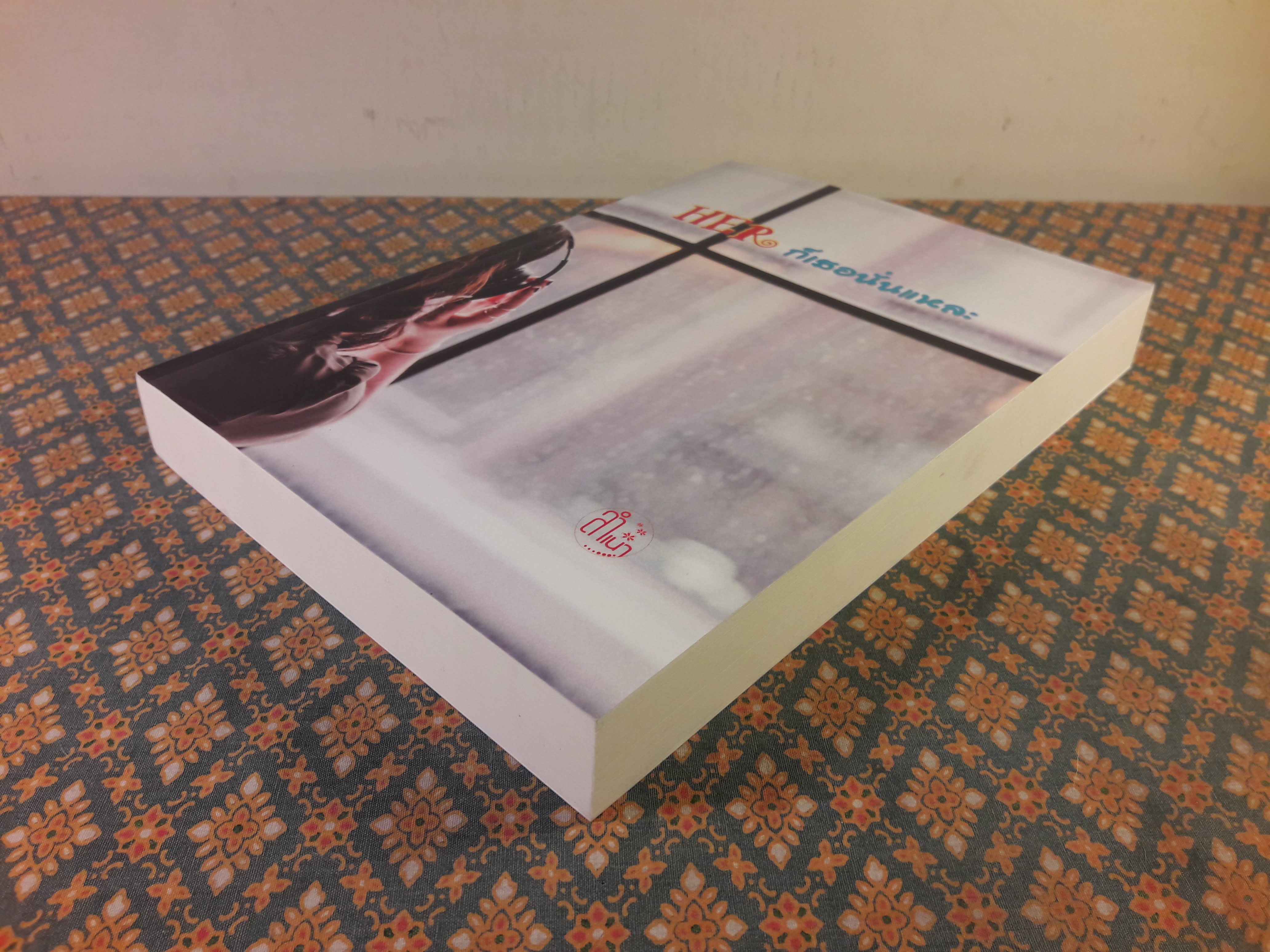 Her ก็เธอนั่นแหละ