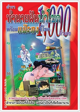 ทำนายฝันนำโชคพร้อมแป๊ะกงชี้โชค 1,000 ตัวเลข