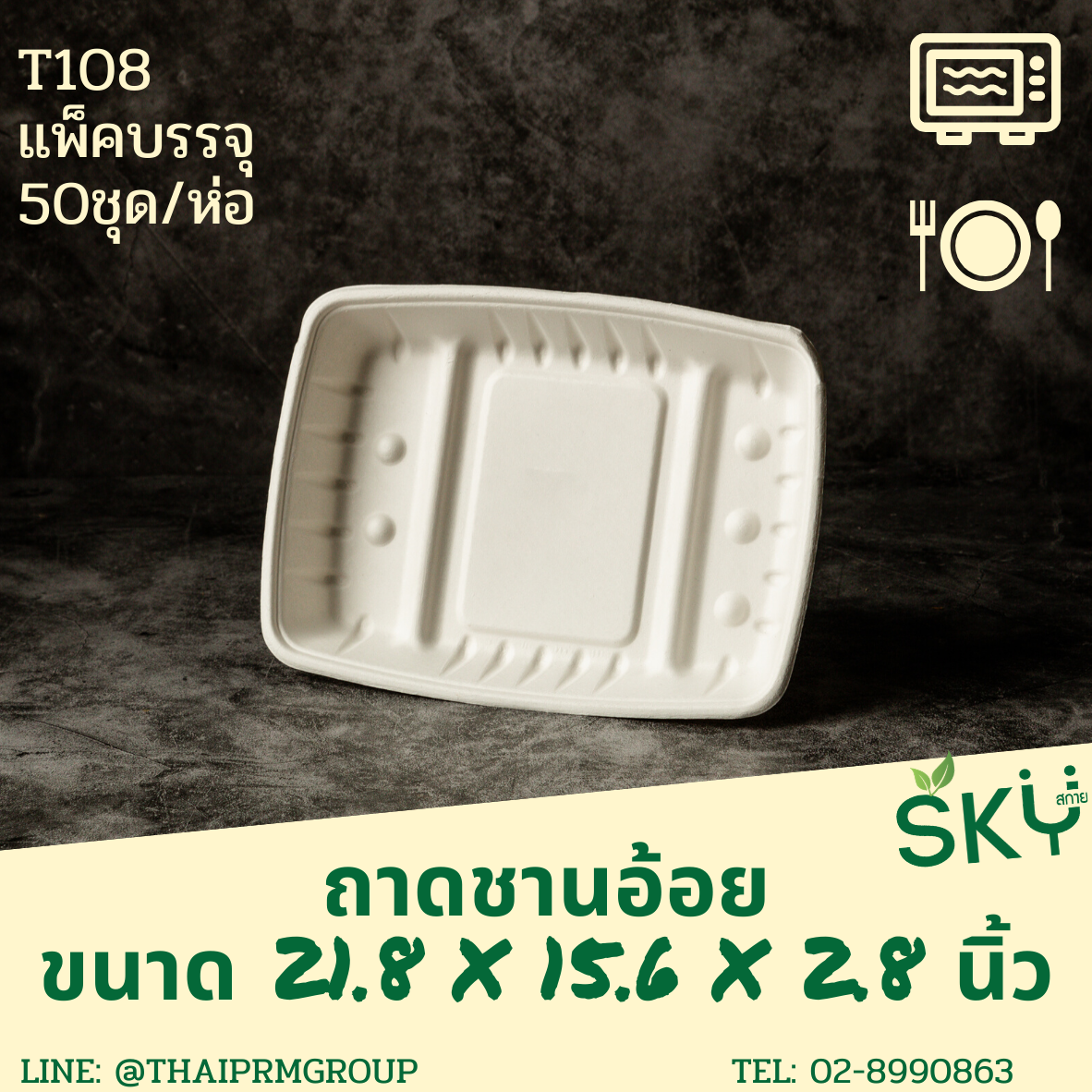 [แพ็คเล็ก 50 ชุด] SKY ถาดใส่อาหารชานอ้อย รุ่น T108