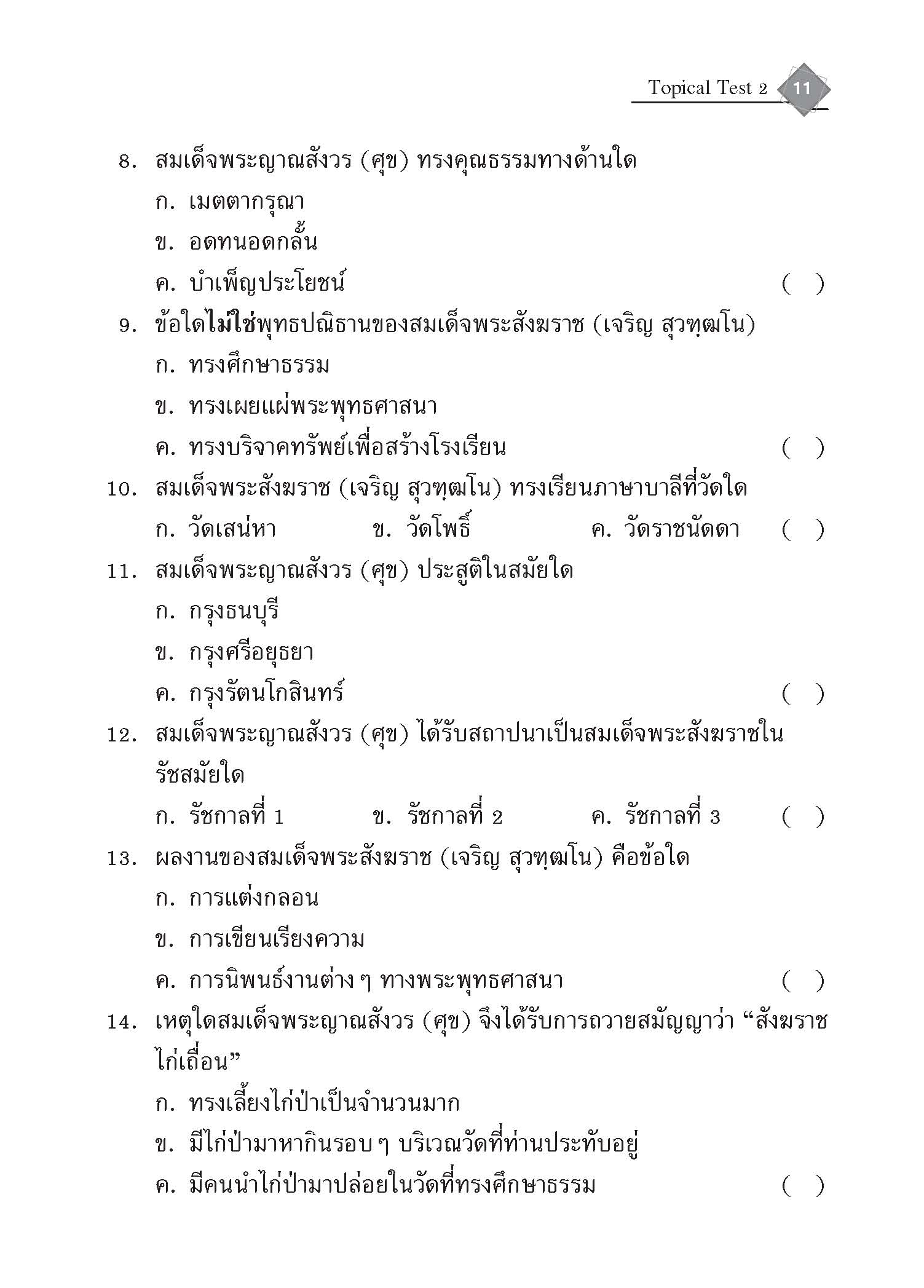 Topical Tests สังคมศึกษา ศาสนาและวัฒนธรรม 2