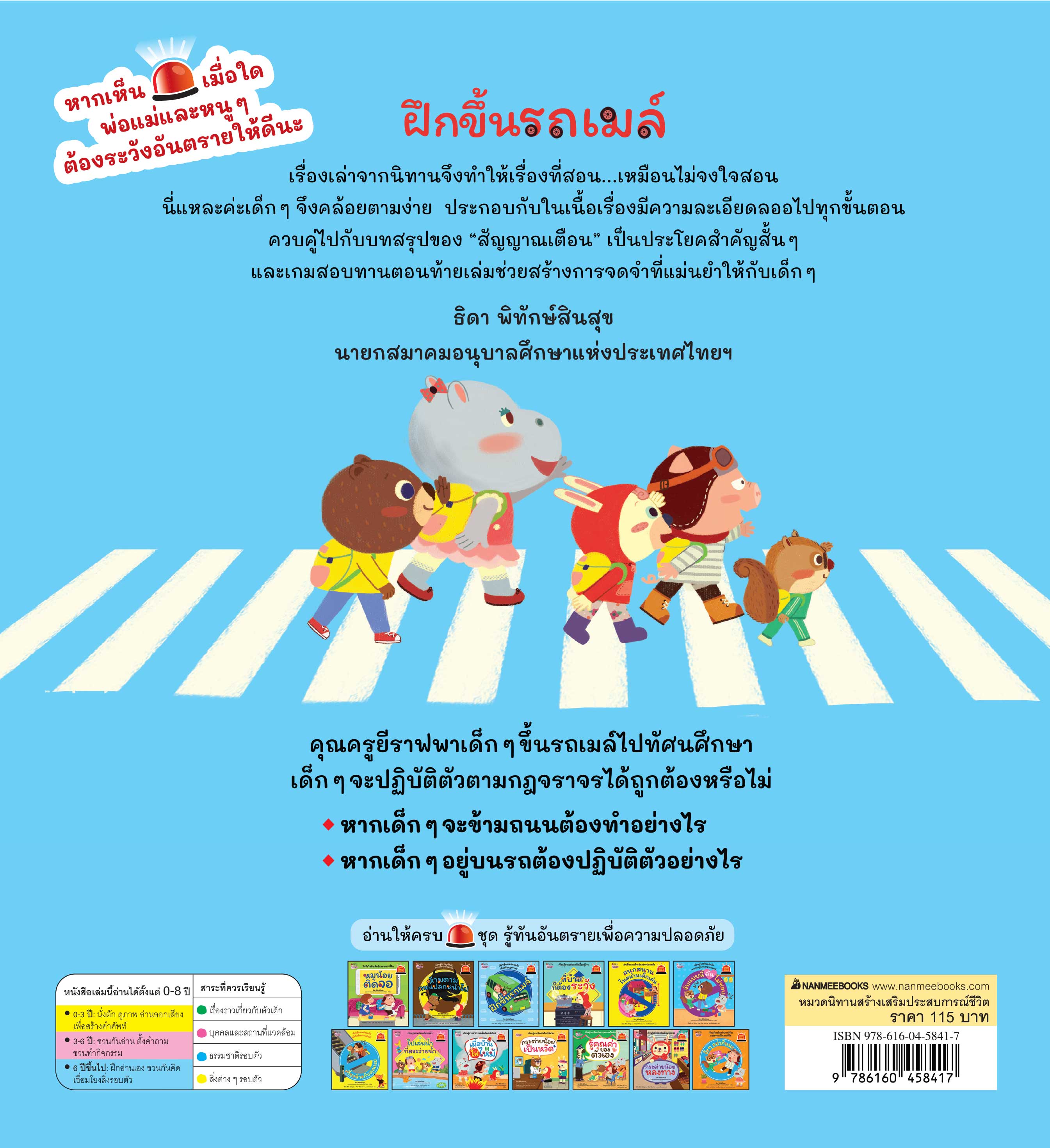 NANMEEBOOKS หนังสือ ฝึกขึ้นรถเมล์ : ชุด รู้ทันอันตรายเพื่อความปลอดภัย Safety I know