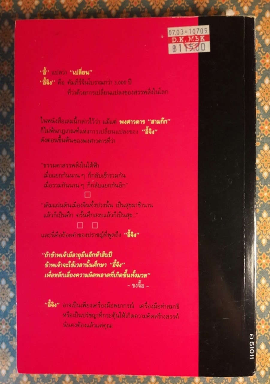 อี้จิง คำทำนายของจีนโบราณ THE FORTUNE TELLER'S I CHING