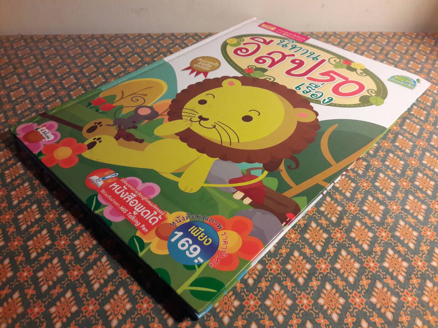 นิทานอีสป 50 เรื่อง