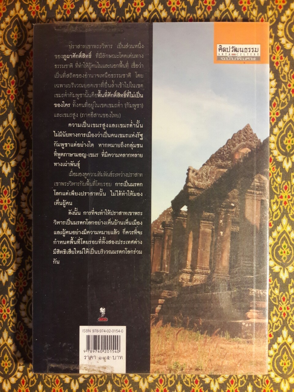 เขาพระวิหาร ระเบิดเวลาจากยุคอาณานิคม