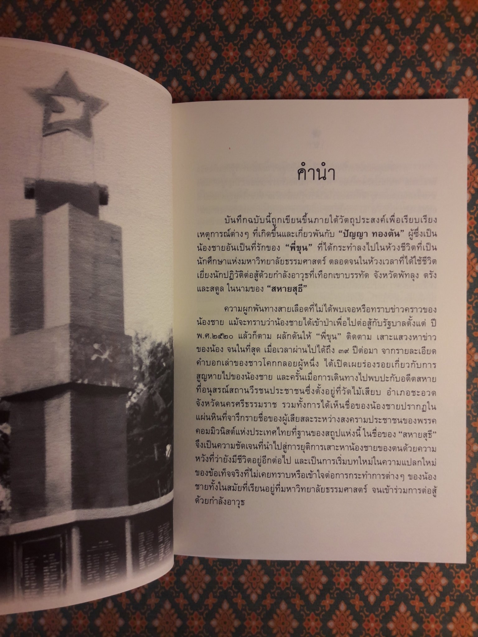 ปัญญา สุธี 39 ปี แห่งการตามหาน้อง