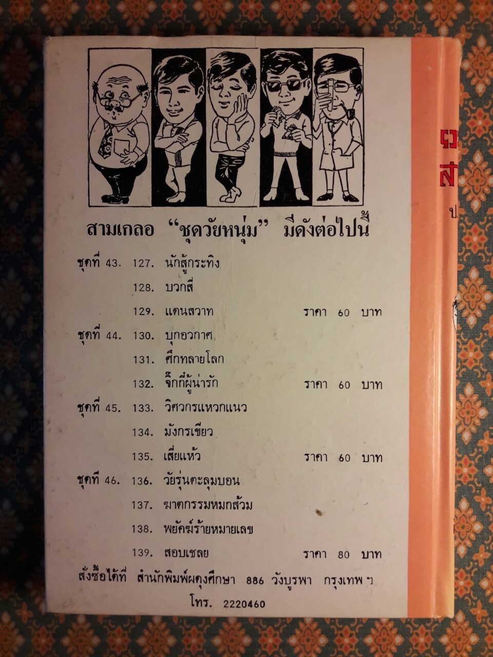 พล นิกร กิมหงวน รวมเรื่องชุด สามเกลอ (ชุดที่ 43) “หนังสือดี 100 เล่มที่คนไทยควรอ่าน”