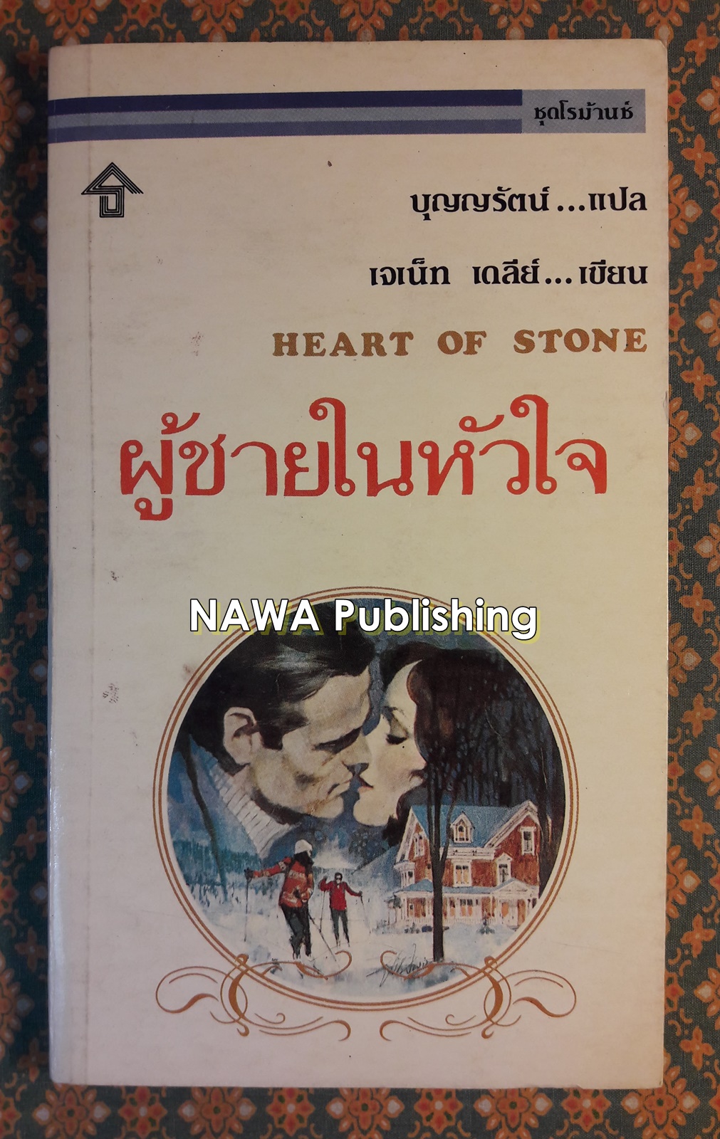 ผู้ชายในหัวใจ HEART OF STONE