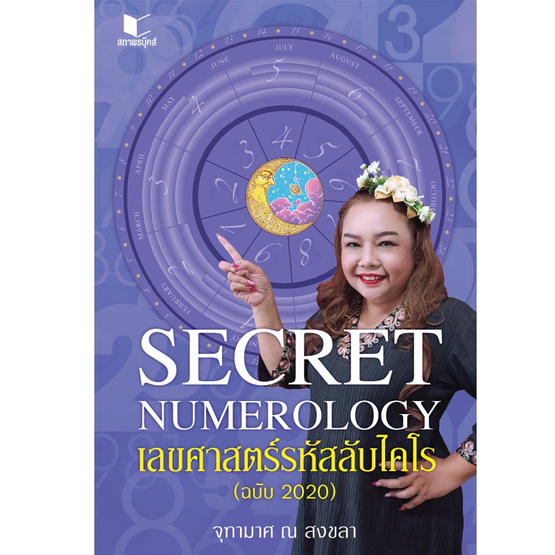 สถาพรบุ๊คส์ หนังสือโหราศาสตร์ เลขศาสตร์รหัสลับไคโร