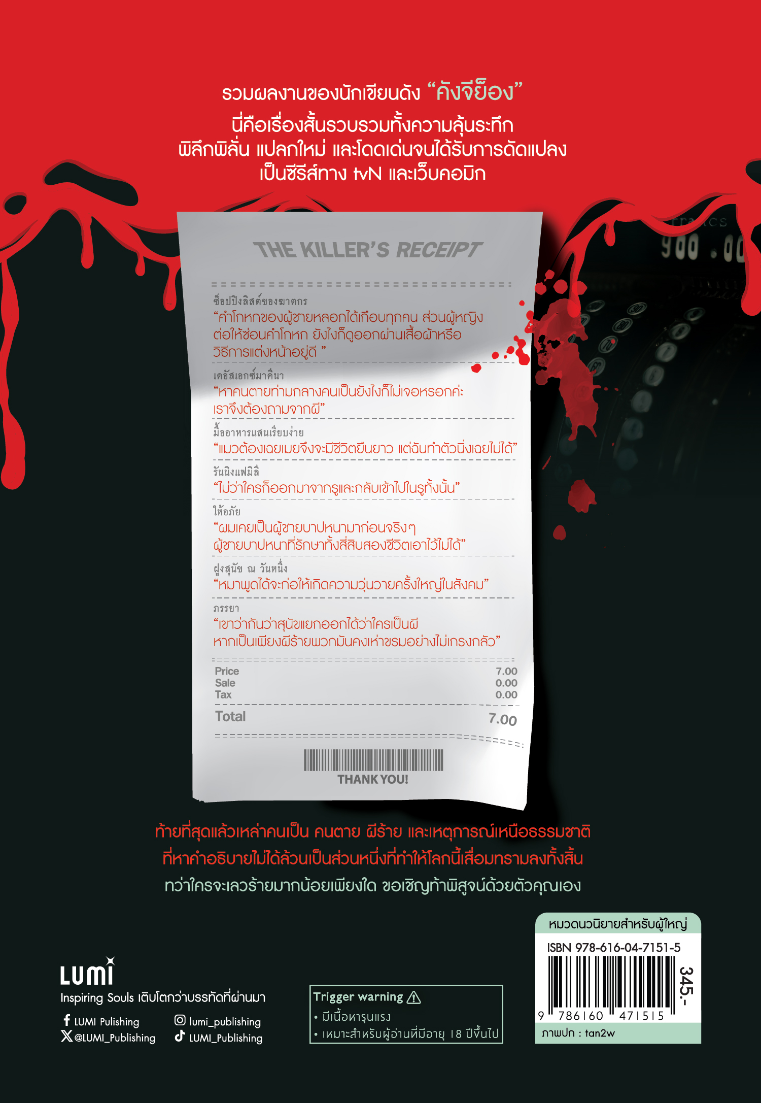 NANMEEBOOKS หนังสือ ช็อปปิงลิสต์ของฆาตกร : Lumi นวนิยาย