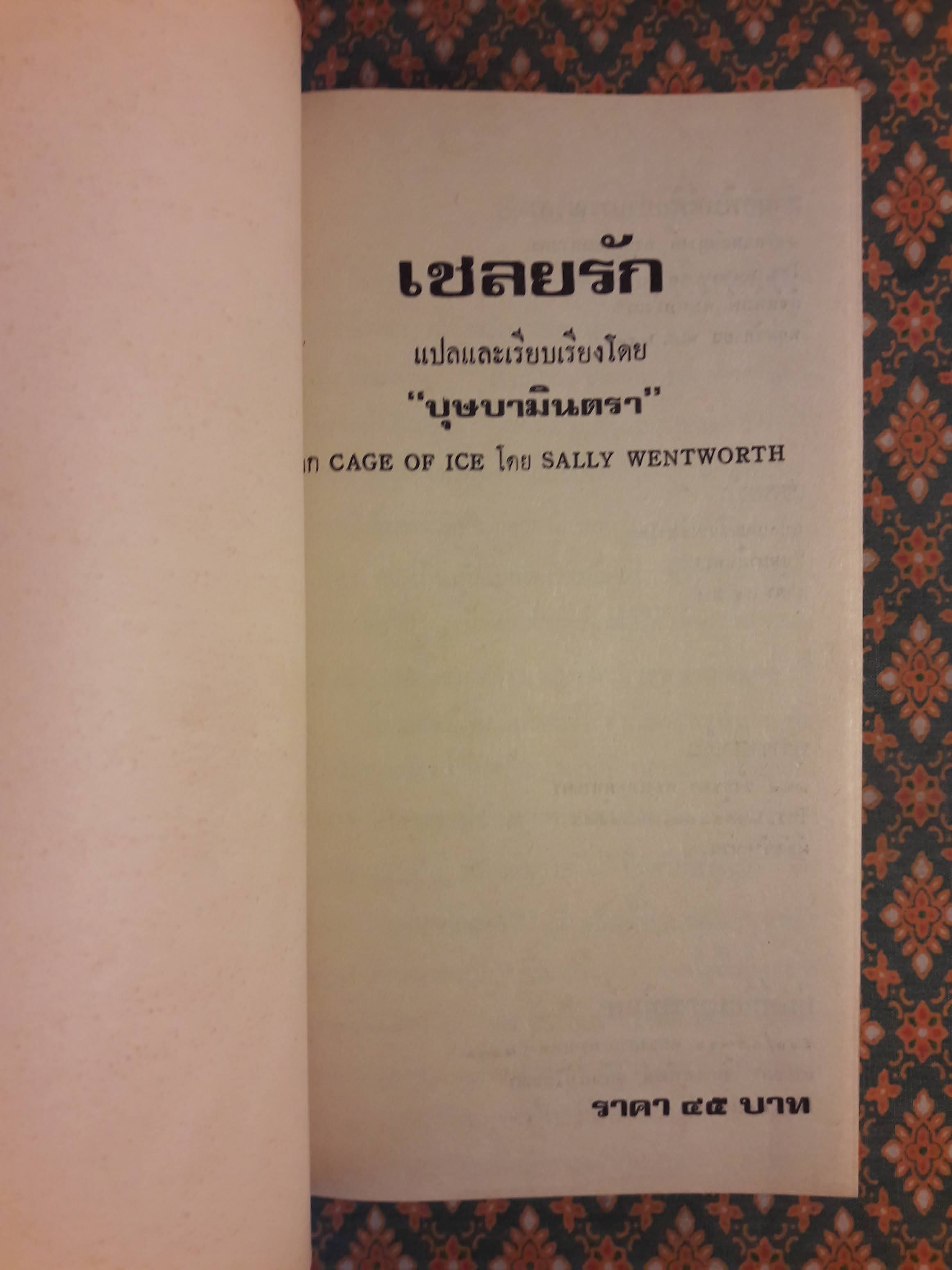 เชลยรัก CAGE OF ICE