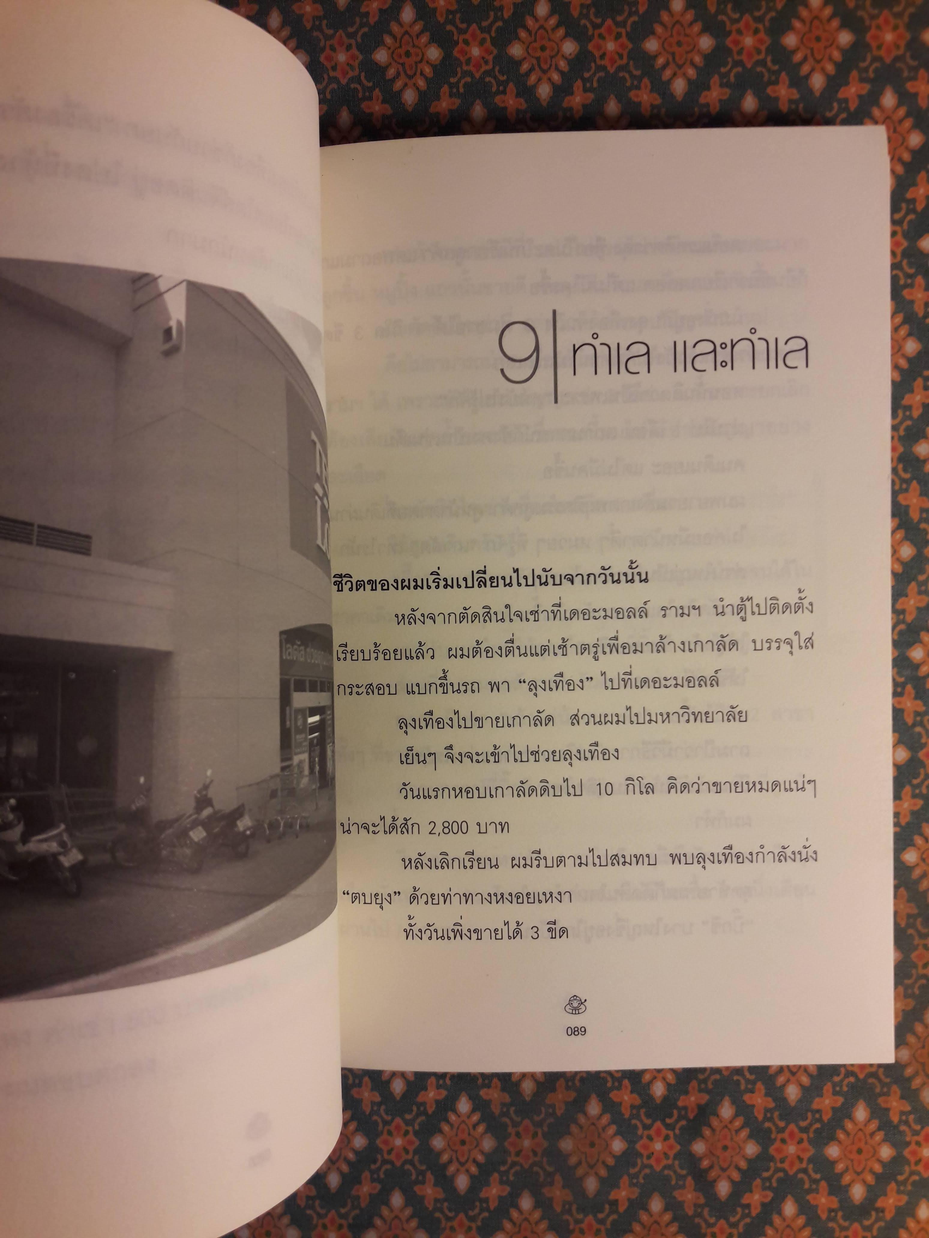 เถ้าแก่น้อย “ต๊อบ” Story