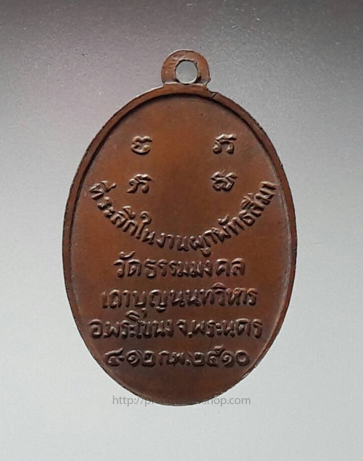 เหรียญรุ่นแรกของ อาจารย์วิริยังค์ วัดธรรมมงคล รูปไข่