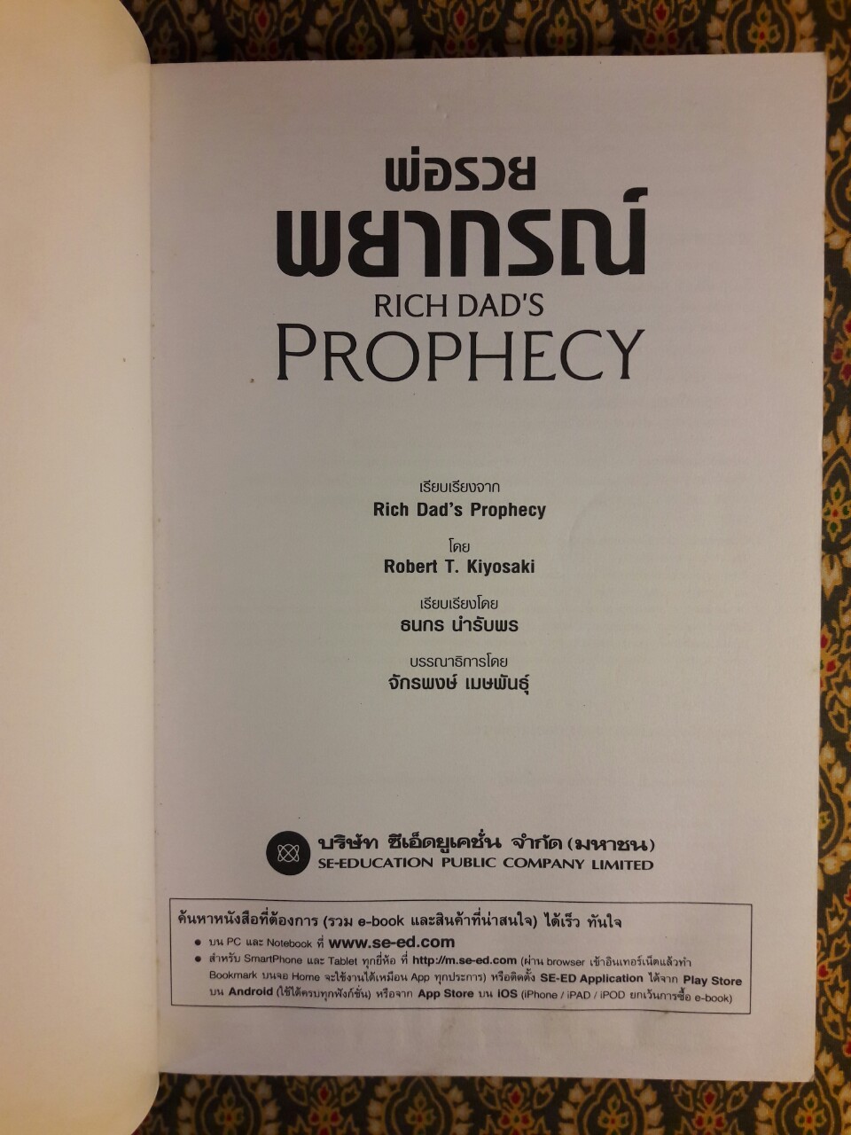 พ่อรวยพยากรณ์ Prophecy