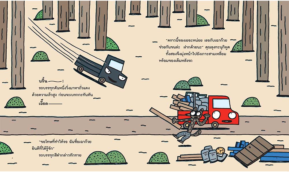 NANMEEBOOKS หนังสือ รถบรรทุกคันเล็กสีแดงและสีดำ (ปกแข็ง) : นิทาน