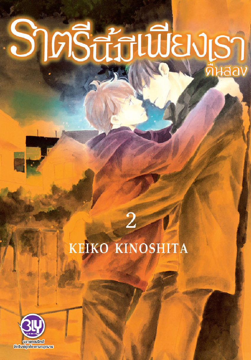 ราตรีนี้มีเพียงเรา เล่ม 2