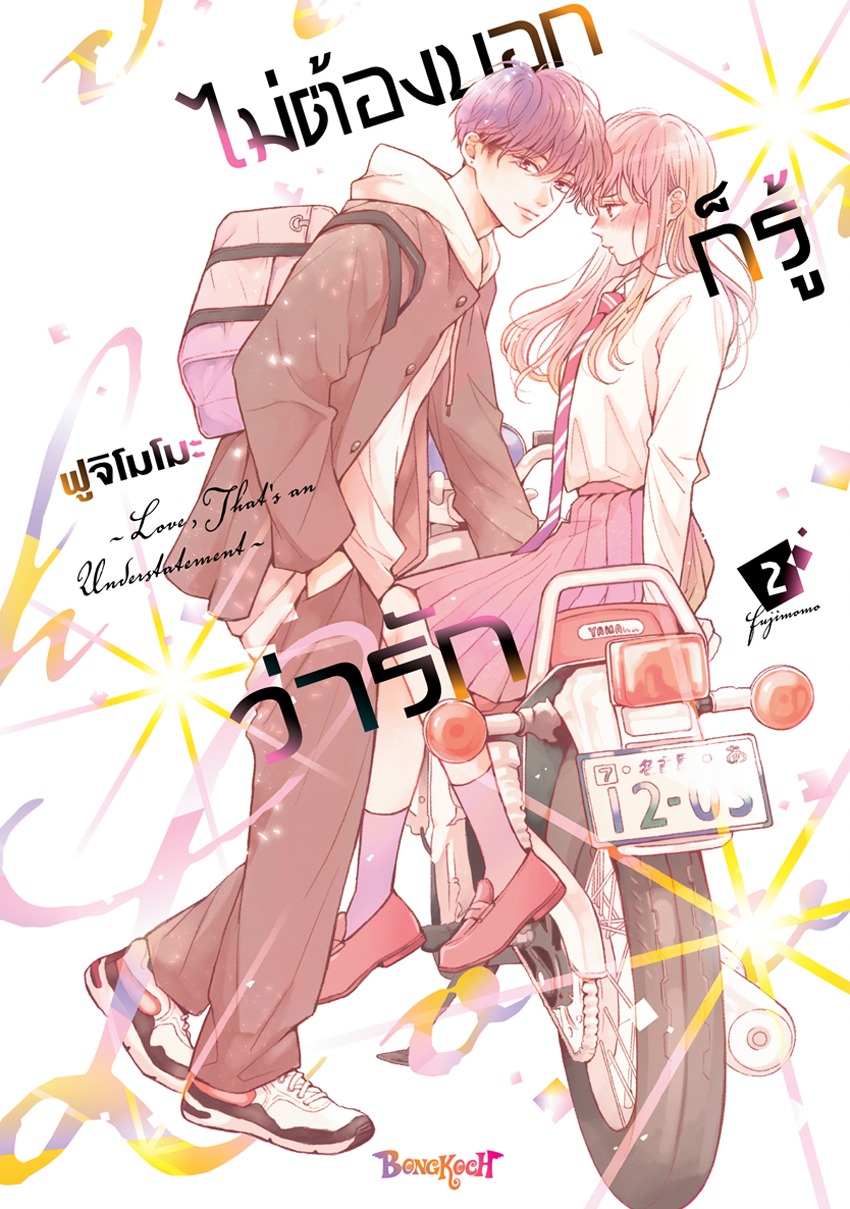 หนังสือการ์ตูนเรื่อง ไม่ต้องบอกก็รู้ว่ารัก เล่ม 2