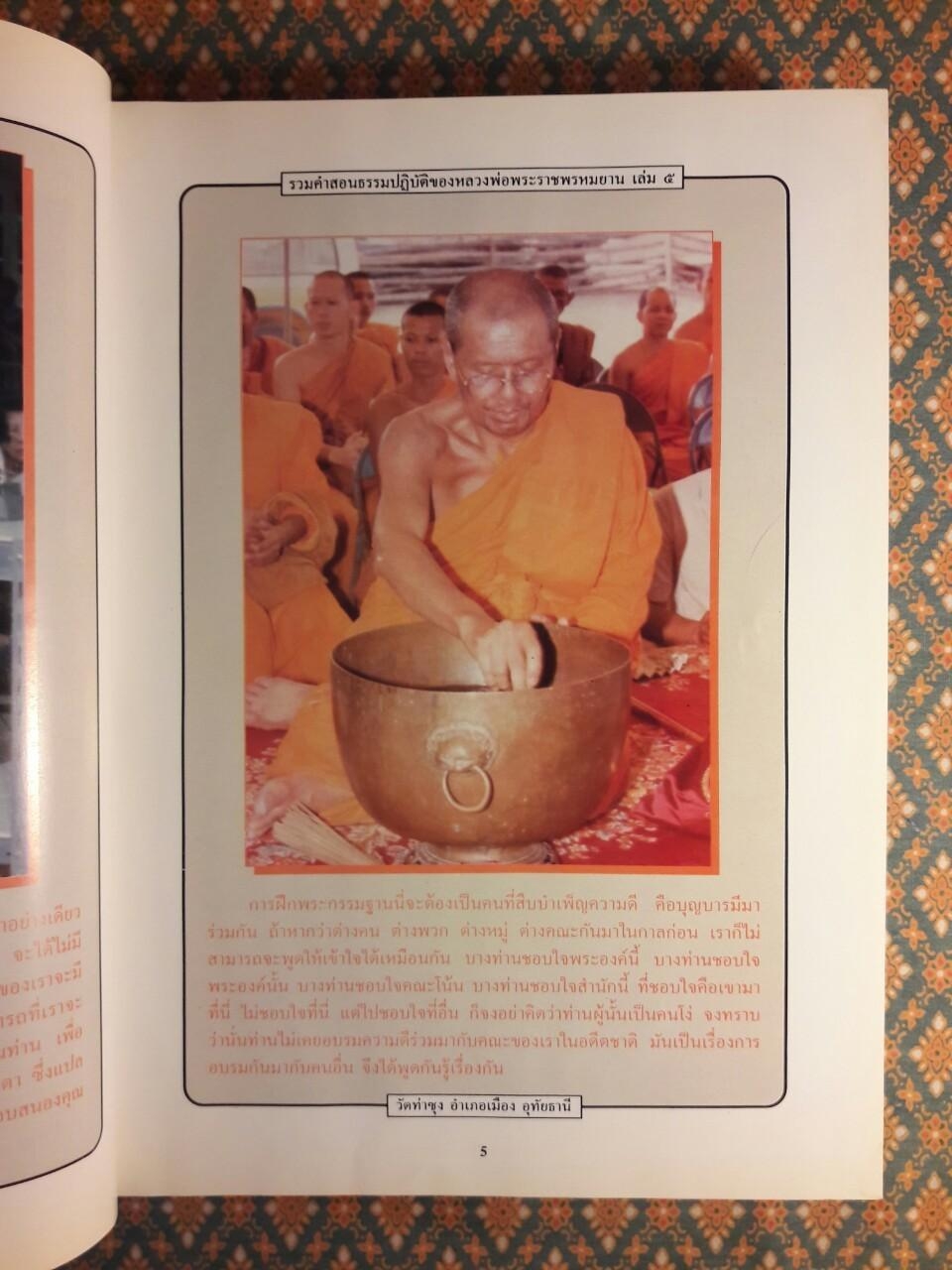 รวมคำสอนธรรมปฏิบัติของ หลวงพ่อราชพรหมยาน วีระ ถาวโรมหาเถระ เล่ม 5