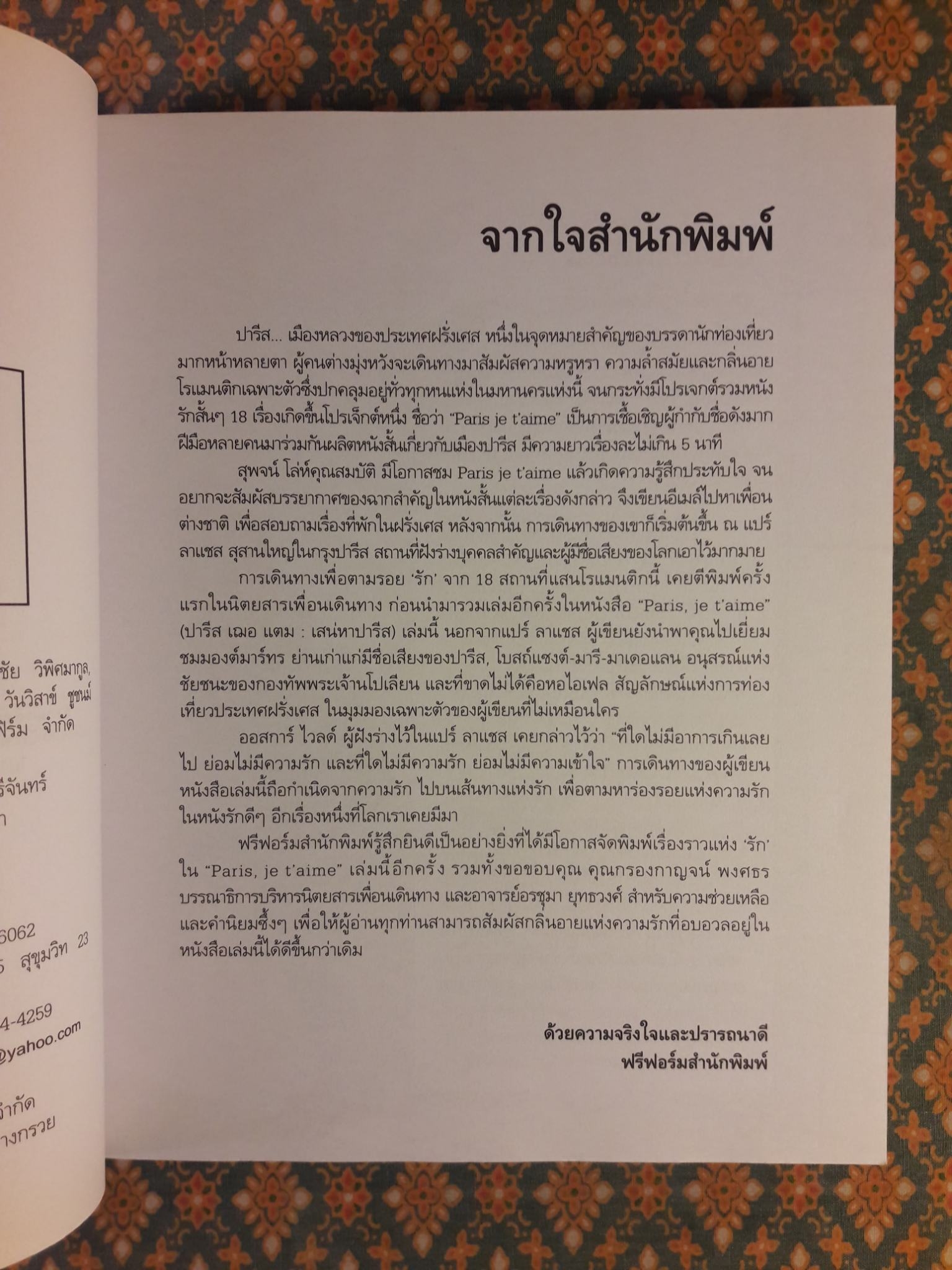 ปารีส เฌอ แตม เสน่หาปารีส Paris, Je T'aime