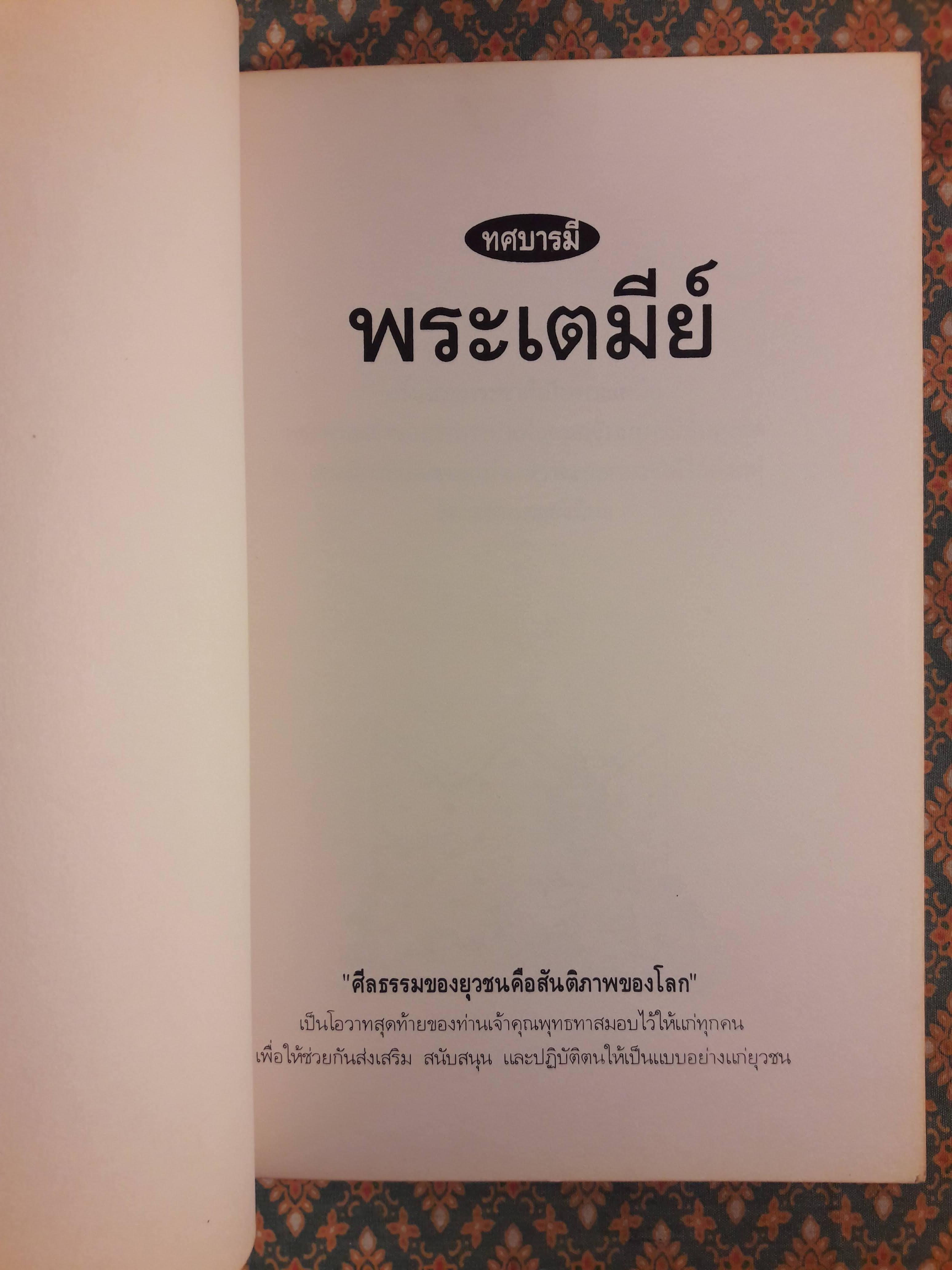 ทศบารมี (10 เล่ม/ชุด)