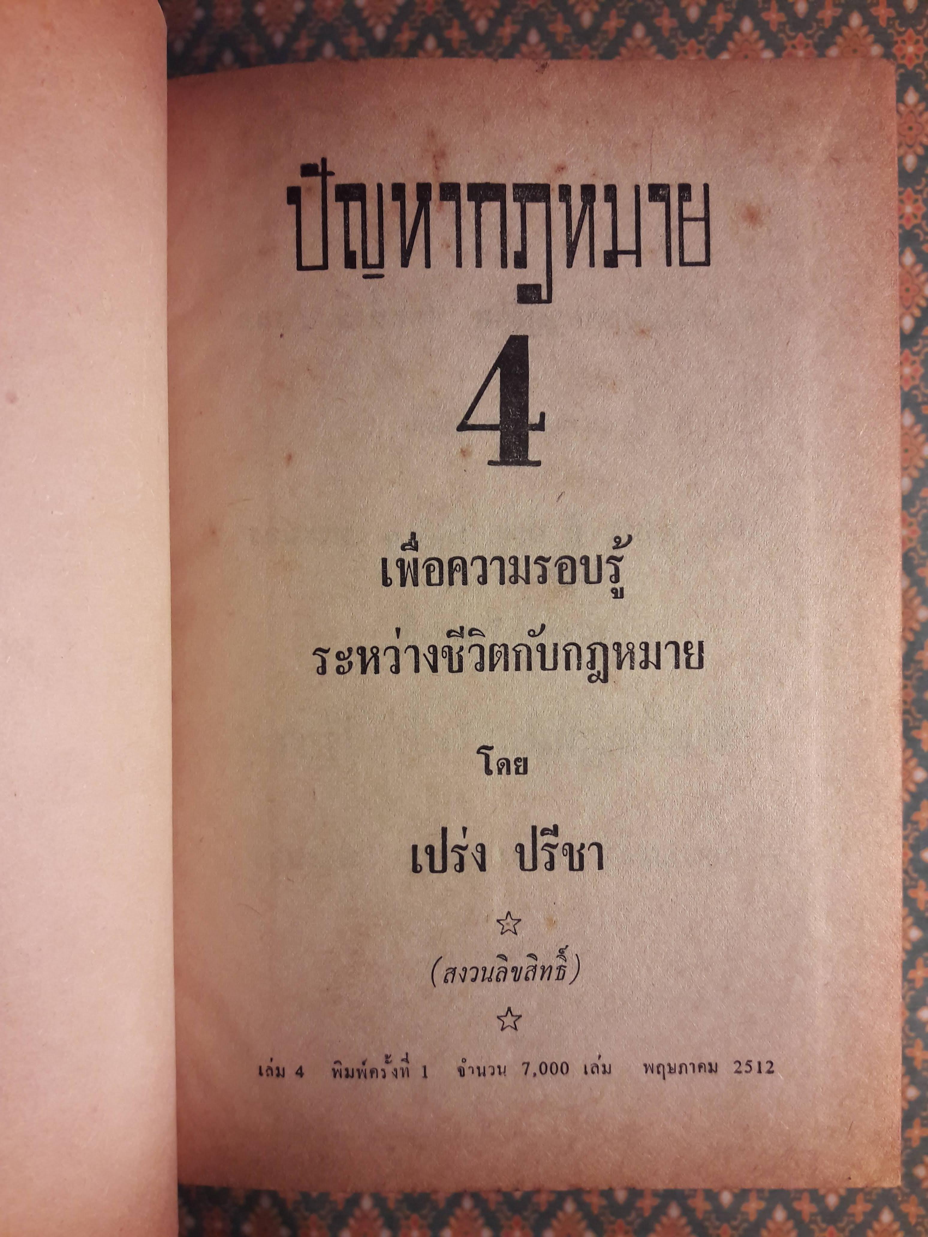 ปัญหากฎหมาย เล่ม 1-4