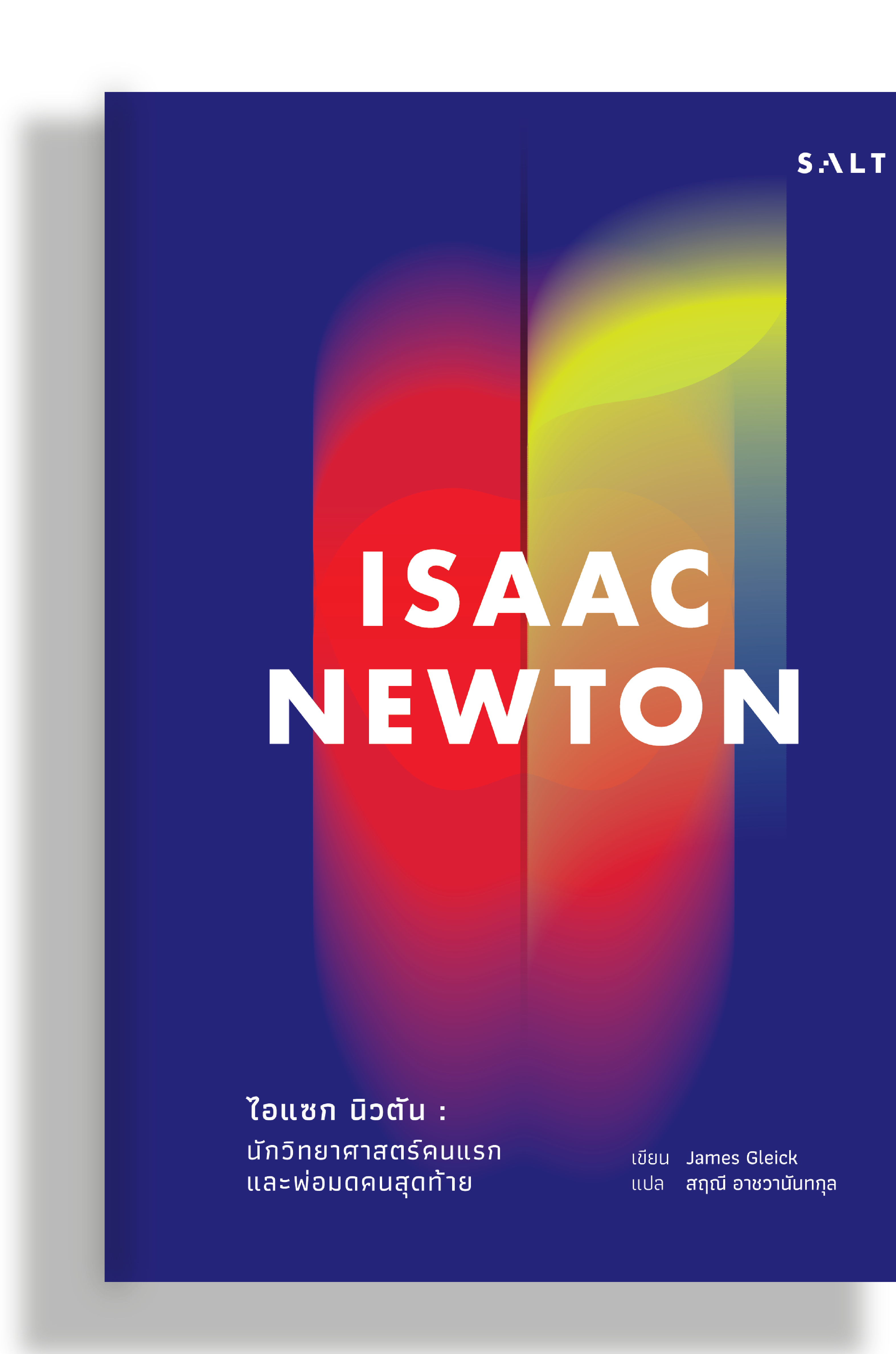 ไอแซก นิวตัน (Isaac Newton)