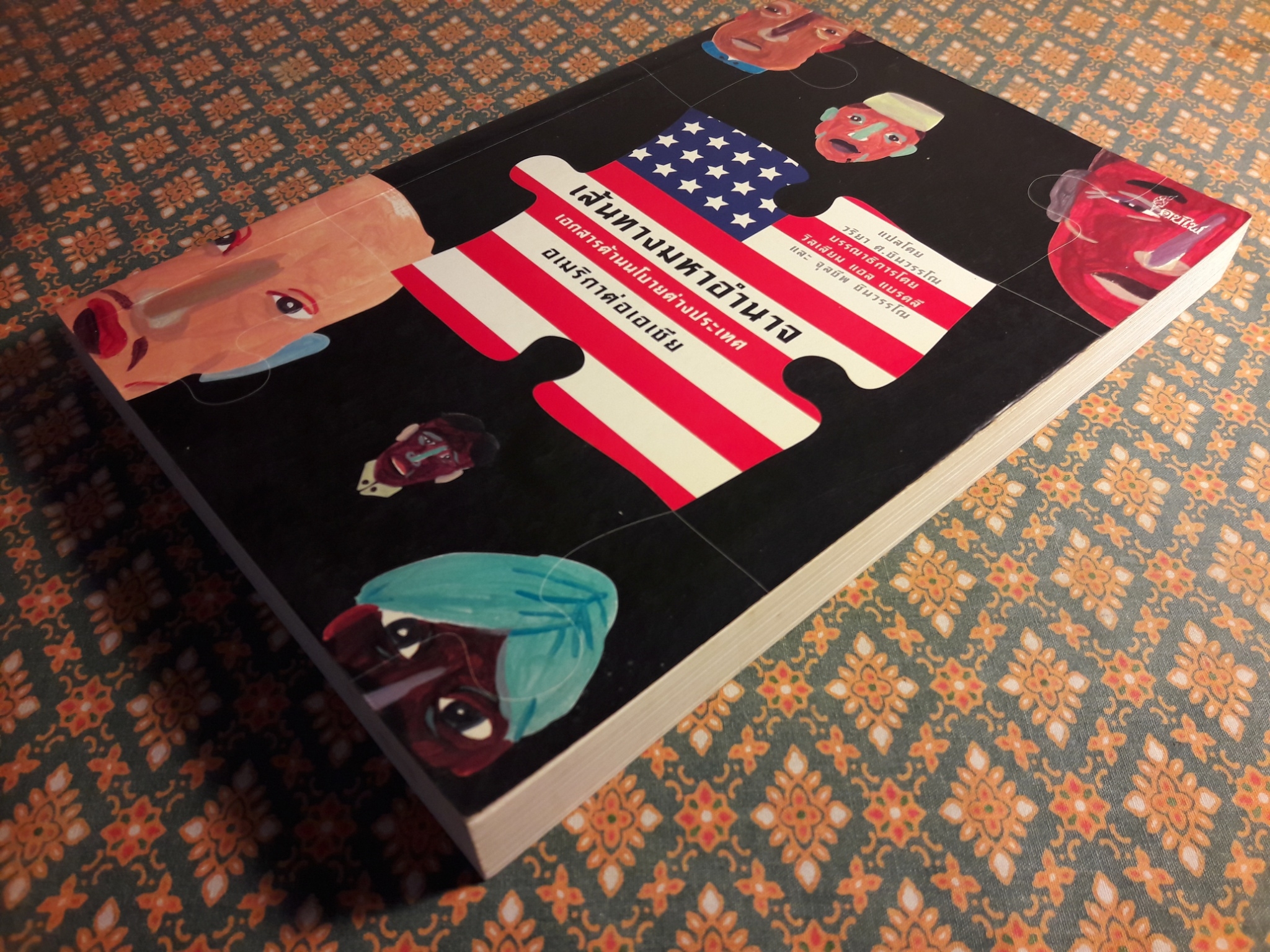 เส้นทางมหาอำนาจ : เอกสารด้านนโยบายต่างประเทศอเมริกาต่อเอเชีย