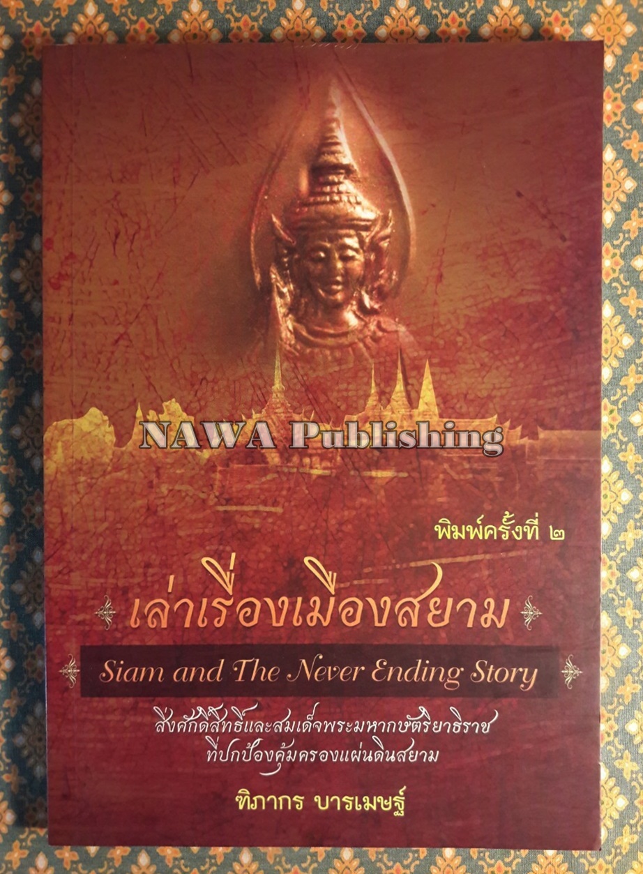 เล่าเรื่องเมืองสยาม