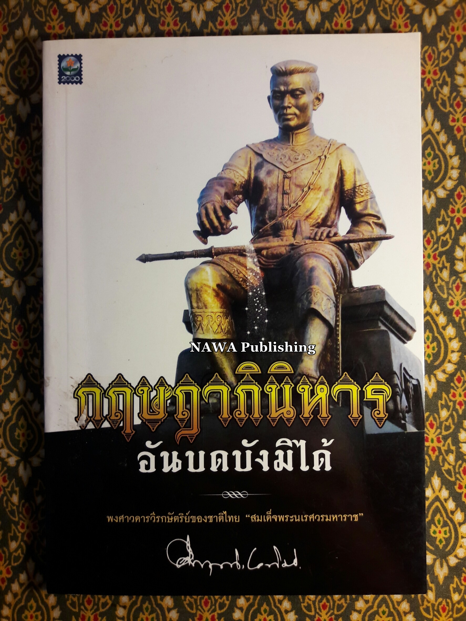 กฤษฎาภินิหารอันบดบังมิได้