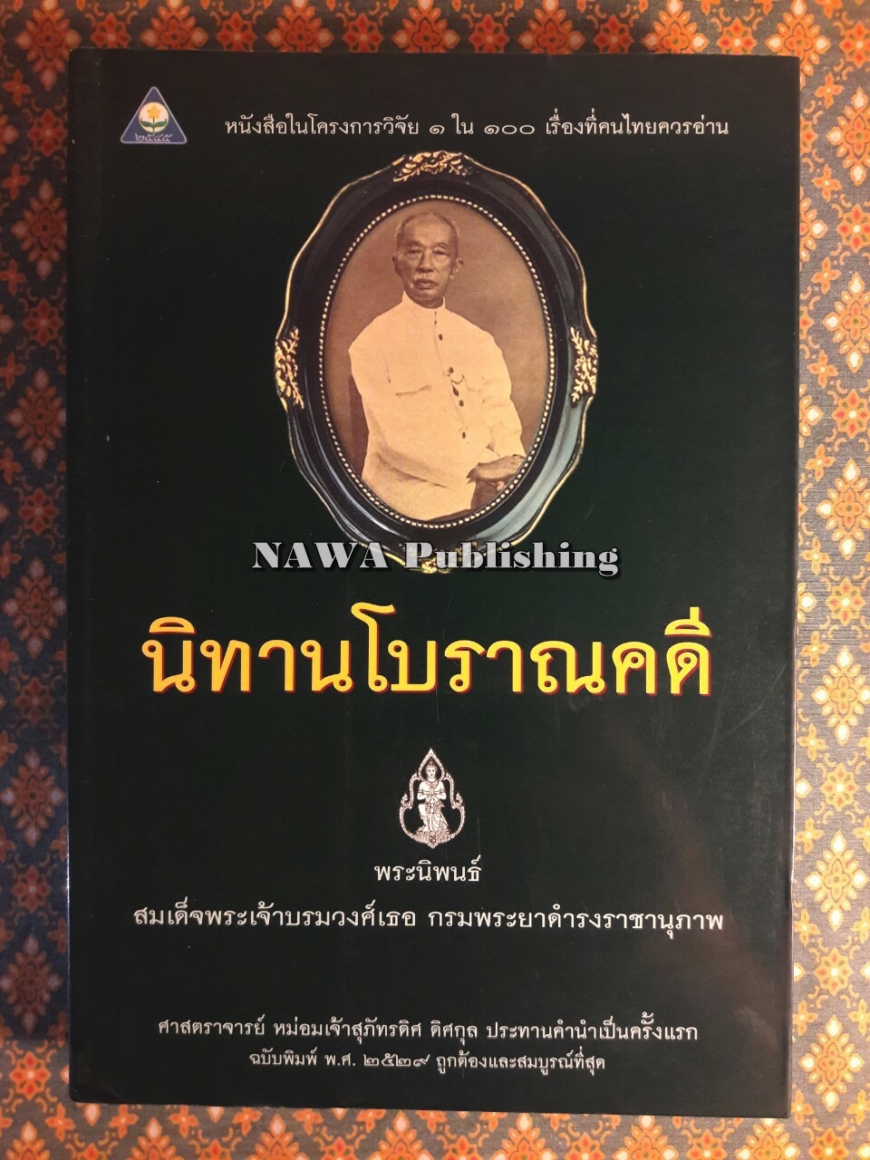 นิทานโบราณคดี (หนังสือดี 1 ใน 100 เรื่องที่คนไทยควรอ่าน)