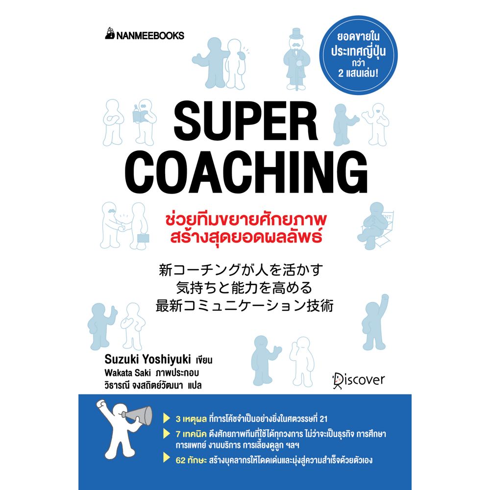 NANMEEBOOKS หนังสือ Super coaching ช่วยทีมขยายศักยภาพ สร้างสุดยอดผลลัพท์