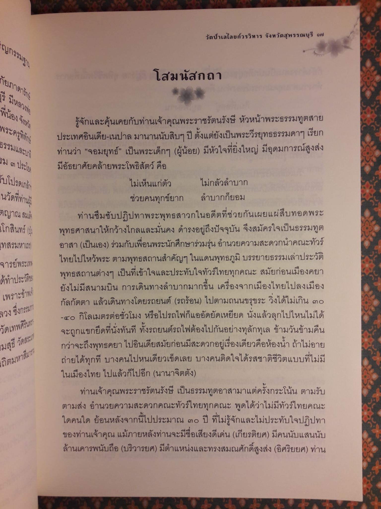 ย้อนอดีต พระเทพสุวรรณโมลี (สอิ้ง สิรินนฺโท ป.ธ.8)