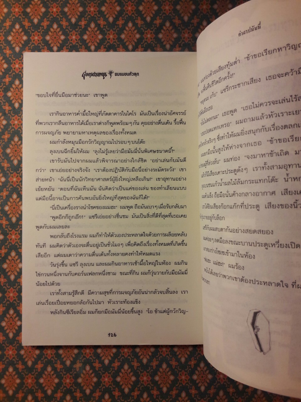 ชมรมขนหัวลุก Goosebumps ตอน คำสาปมัมมี่