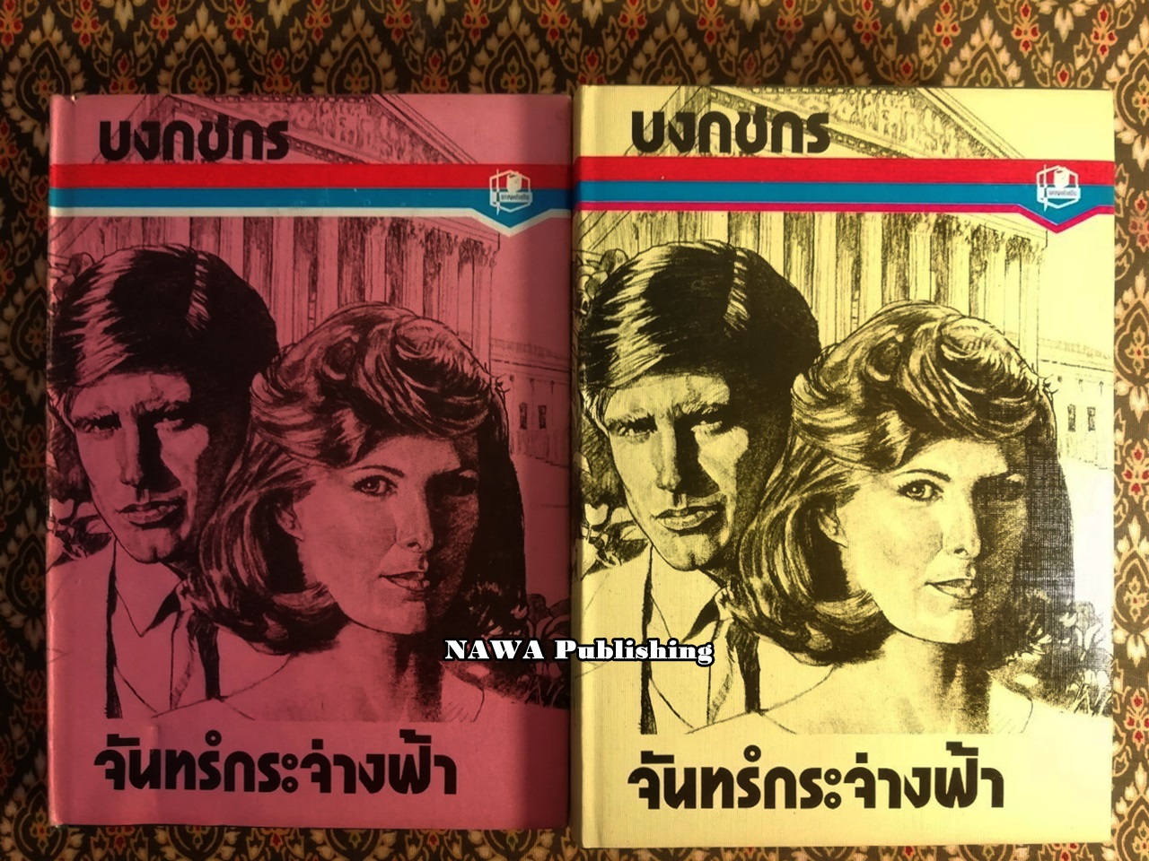 จันทร์กระจ่างฟ้า (2 เล่มจบ)
