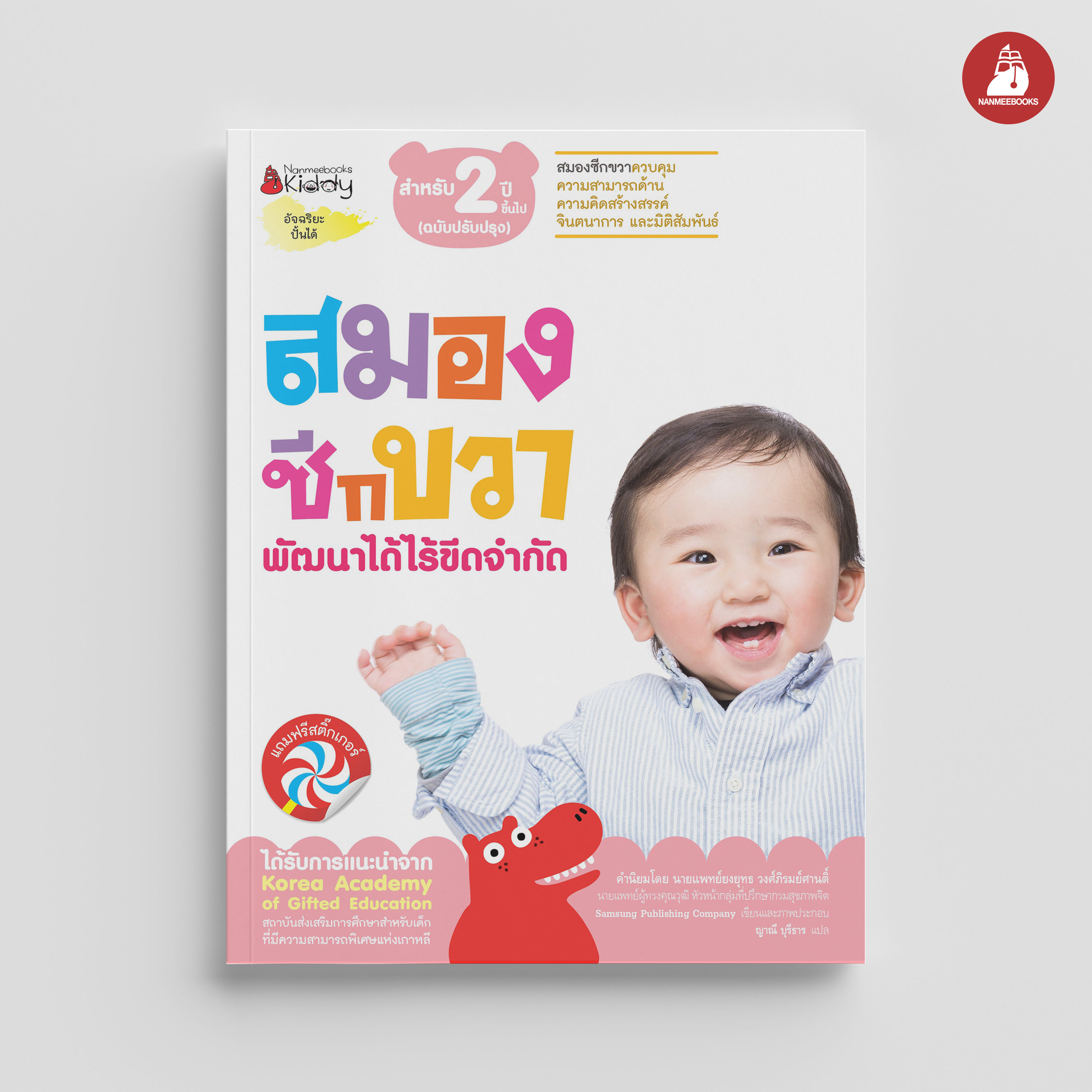 NANMEEBOOKS หนังสือ ชุด สมองซีกขวา พัฒนาได้ไร้ขีดจำกัด สำหรับ 2 ปี (ฉบับปรับปรุง) : แบบฝึกหัด อัจฉริยะปั้นได้