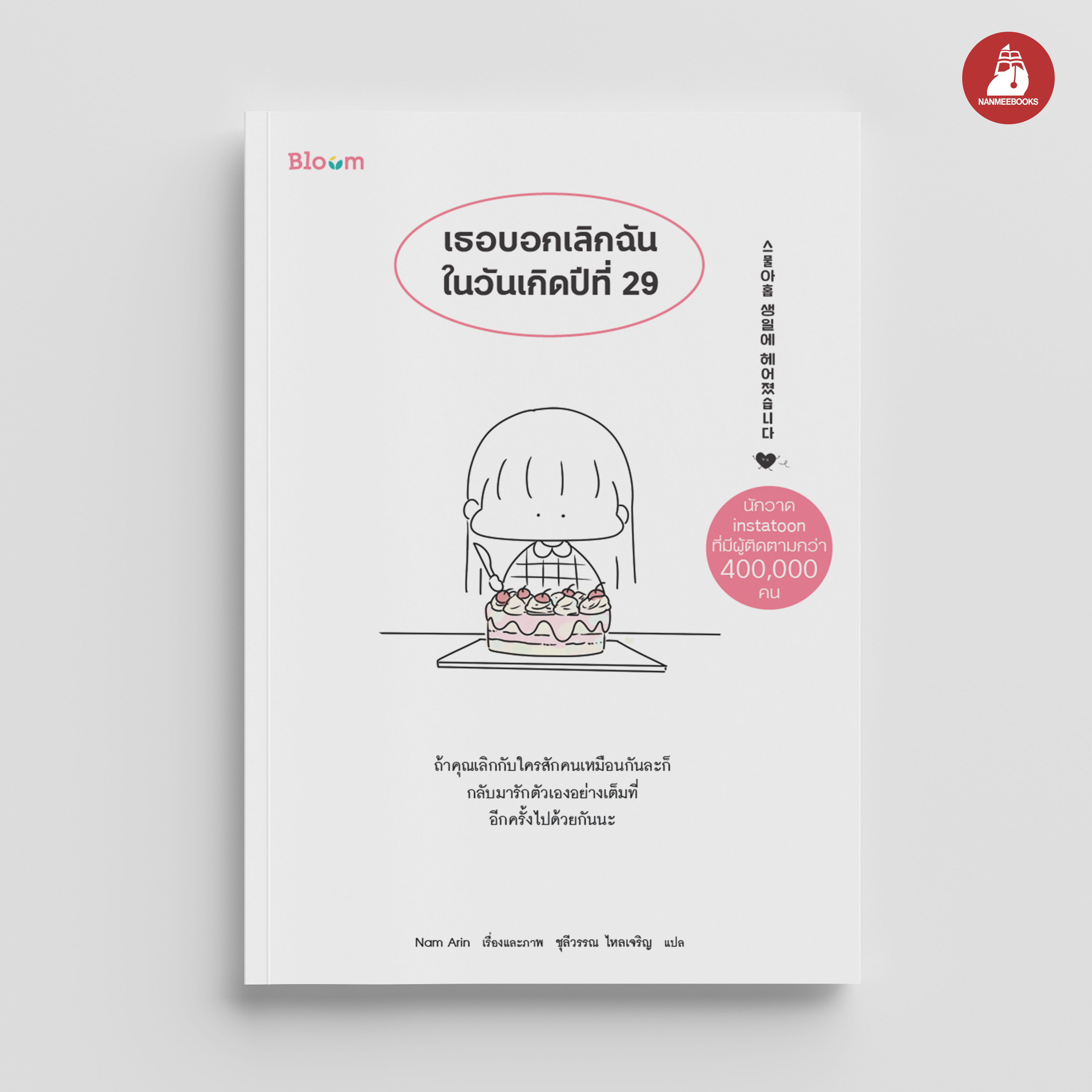 NANMEEBOOKS หนังสือ เธอบอกเลิกฉันในวันเกิดปีที่ 29 : Bloom ฮีลใจ ความเรียง แรงบันดาลใจ
