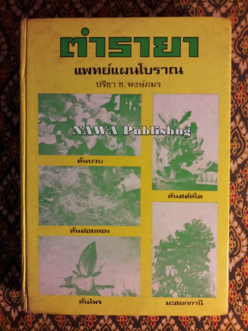 ตำรายาแพทย์แผนโบราณ