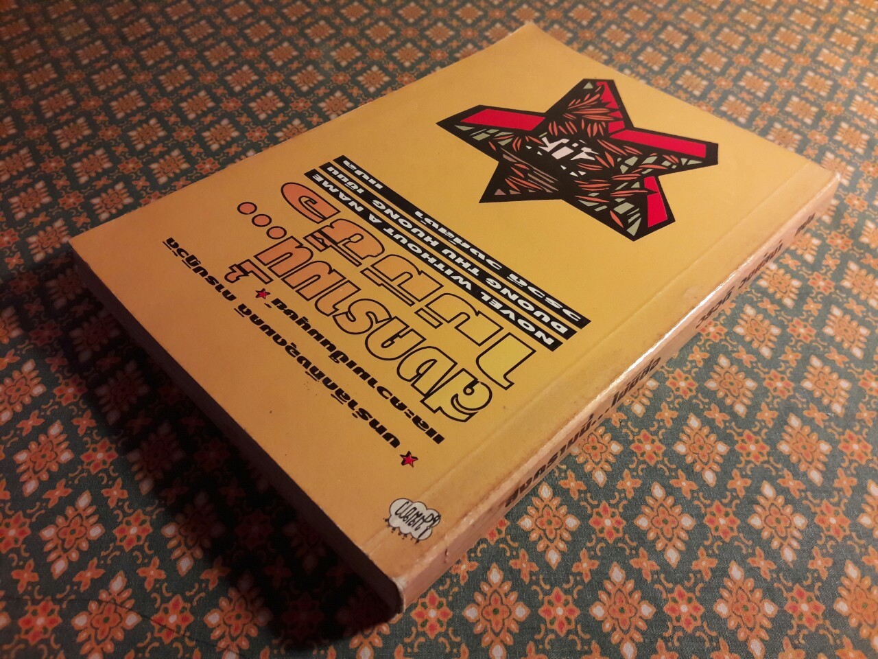 สงครามนี้ไม่มีชื่อ Novel Without a Name