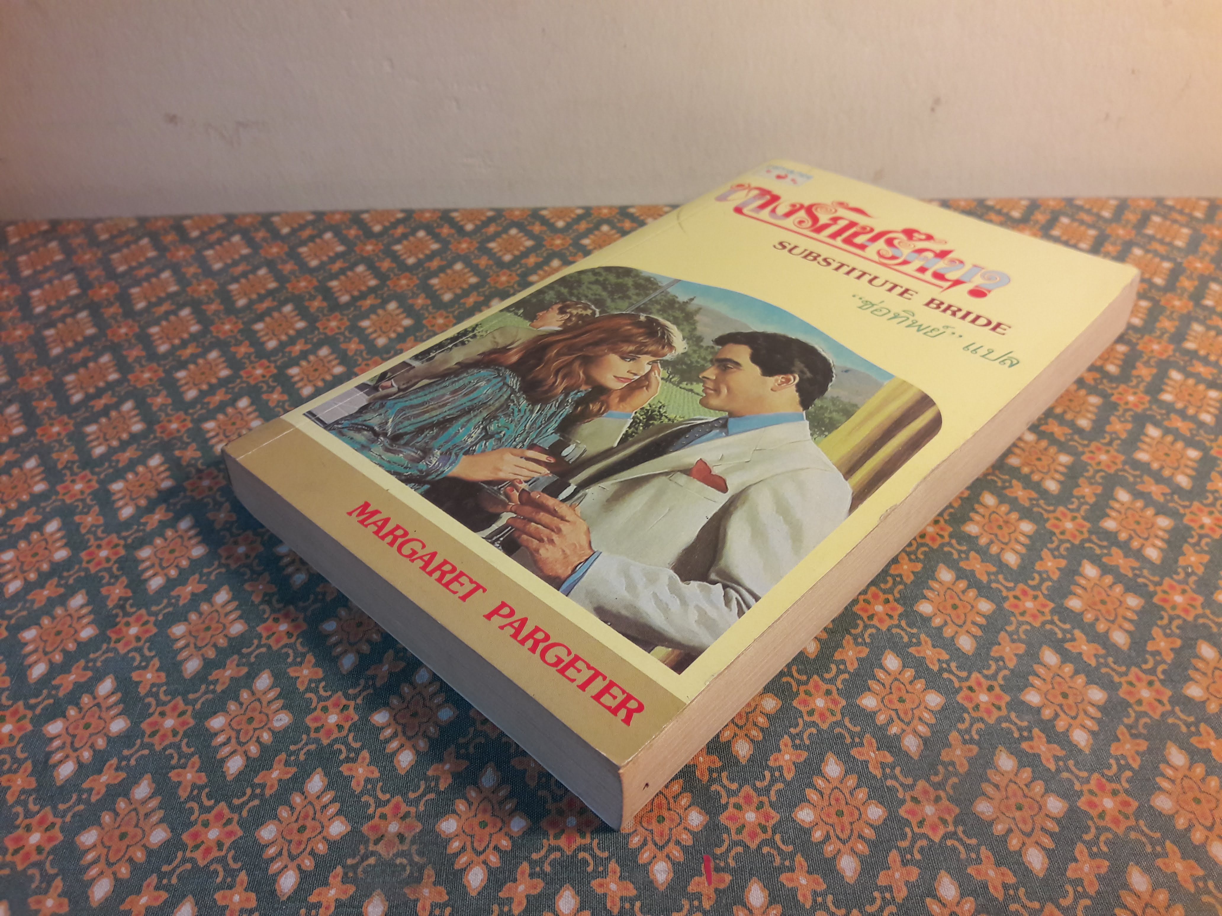 ทางรักปริศนา SUBSTITUTE BRIDE