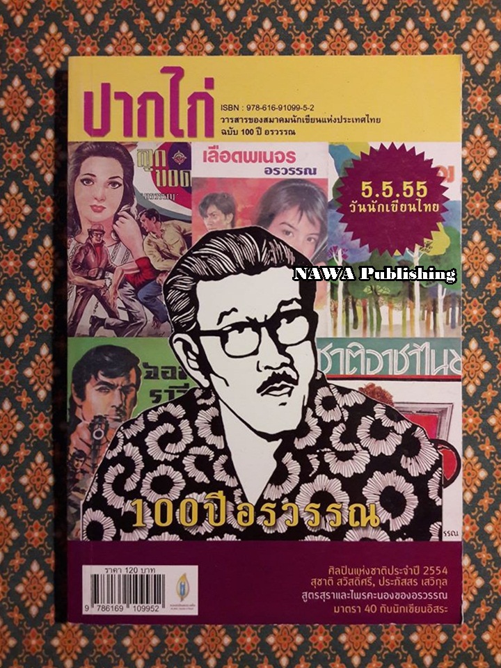 ปากไก่ ฉบับ 100 ปี อรวรรณ พฤษภาคม 2555