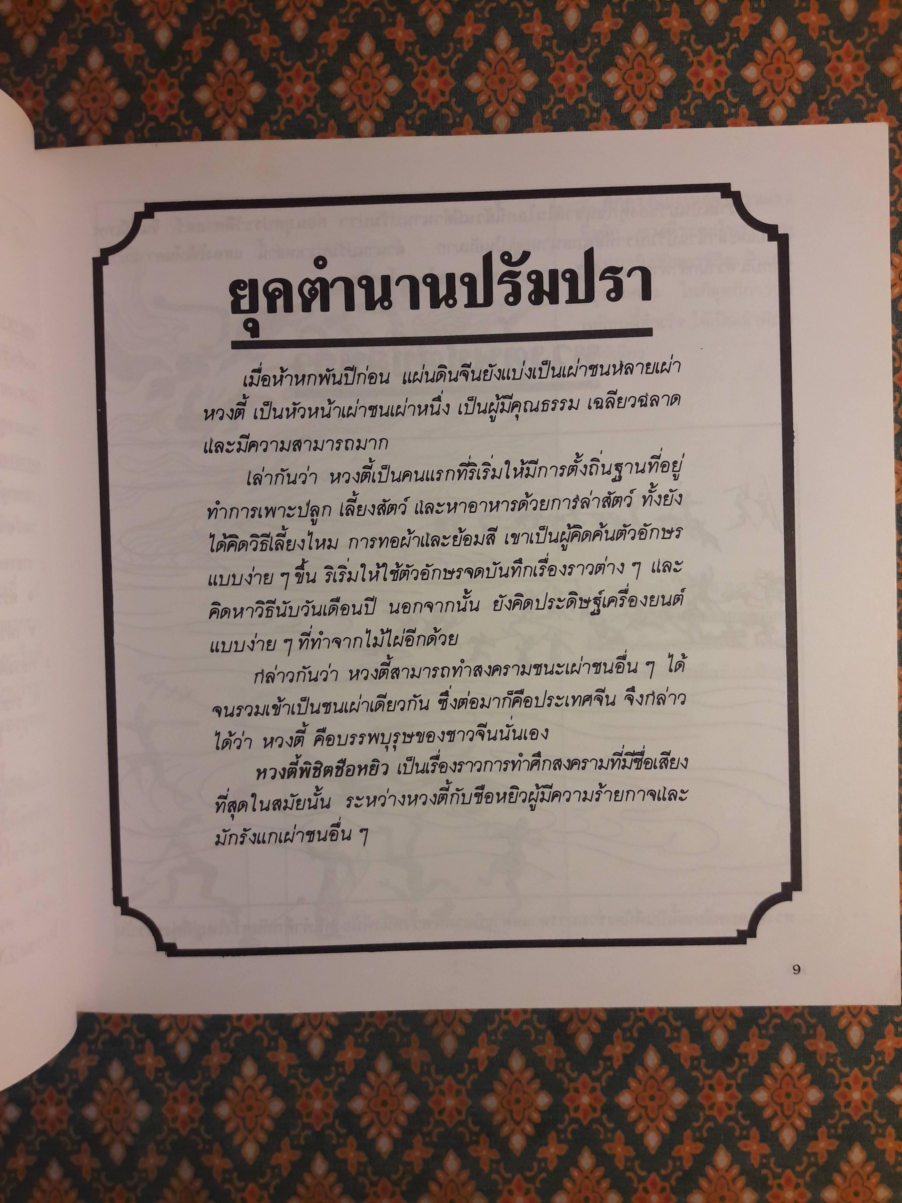 แลหลังมังกร เล่ม 1 ยุคตำนานปรัมปรา ราชวงศ์เชี่ย ราชวงศ์ซาง ราชวงศ์โจว