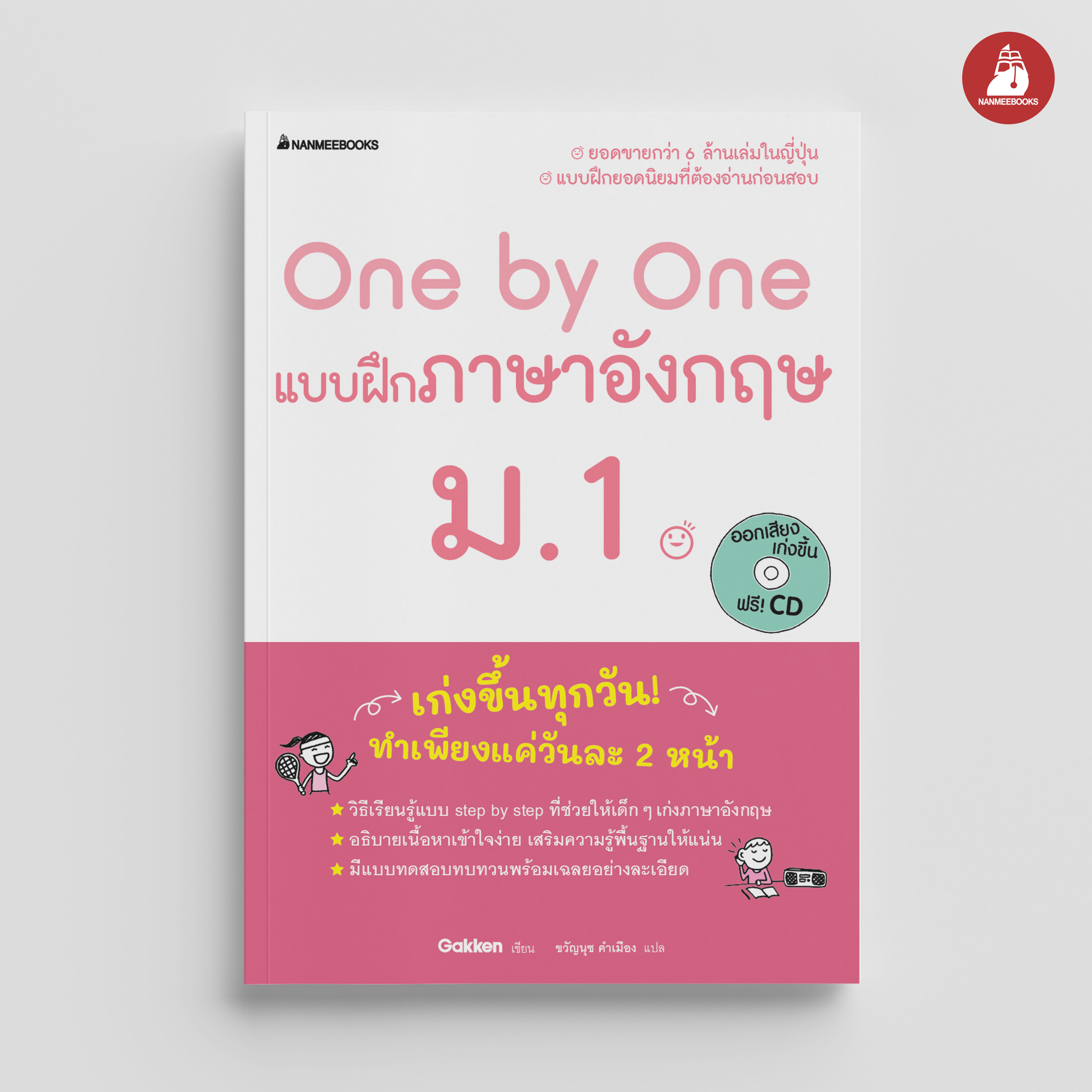 NANMEEBOOKS หนังสือ One by One แบบฝึกภาษาอังกฤษ ม.1 (revise 2024) : คู่มือเรียน เตรียมสอบ ติวสอบ