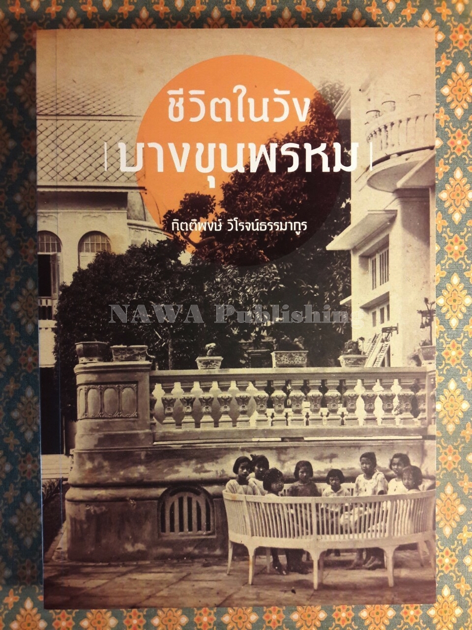 ชีวิตในวังบางขุนพรหม