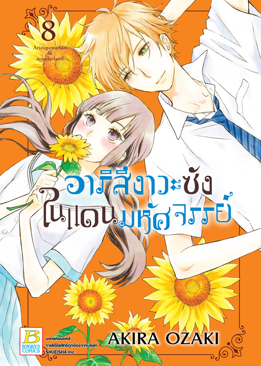 หนังสือการ์ตูนเรื่อง อาริสึงาวะซังในแดนมหัศจรรย์ เล่ม 8
