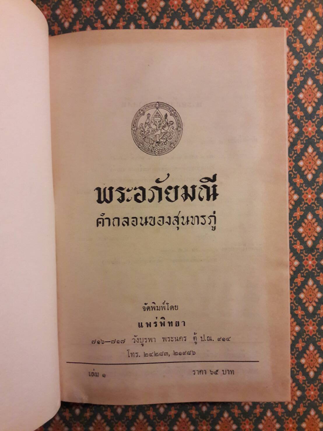 พระอภัยมณี ฉบับหอสมุดแห่งชาติ