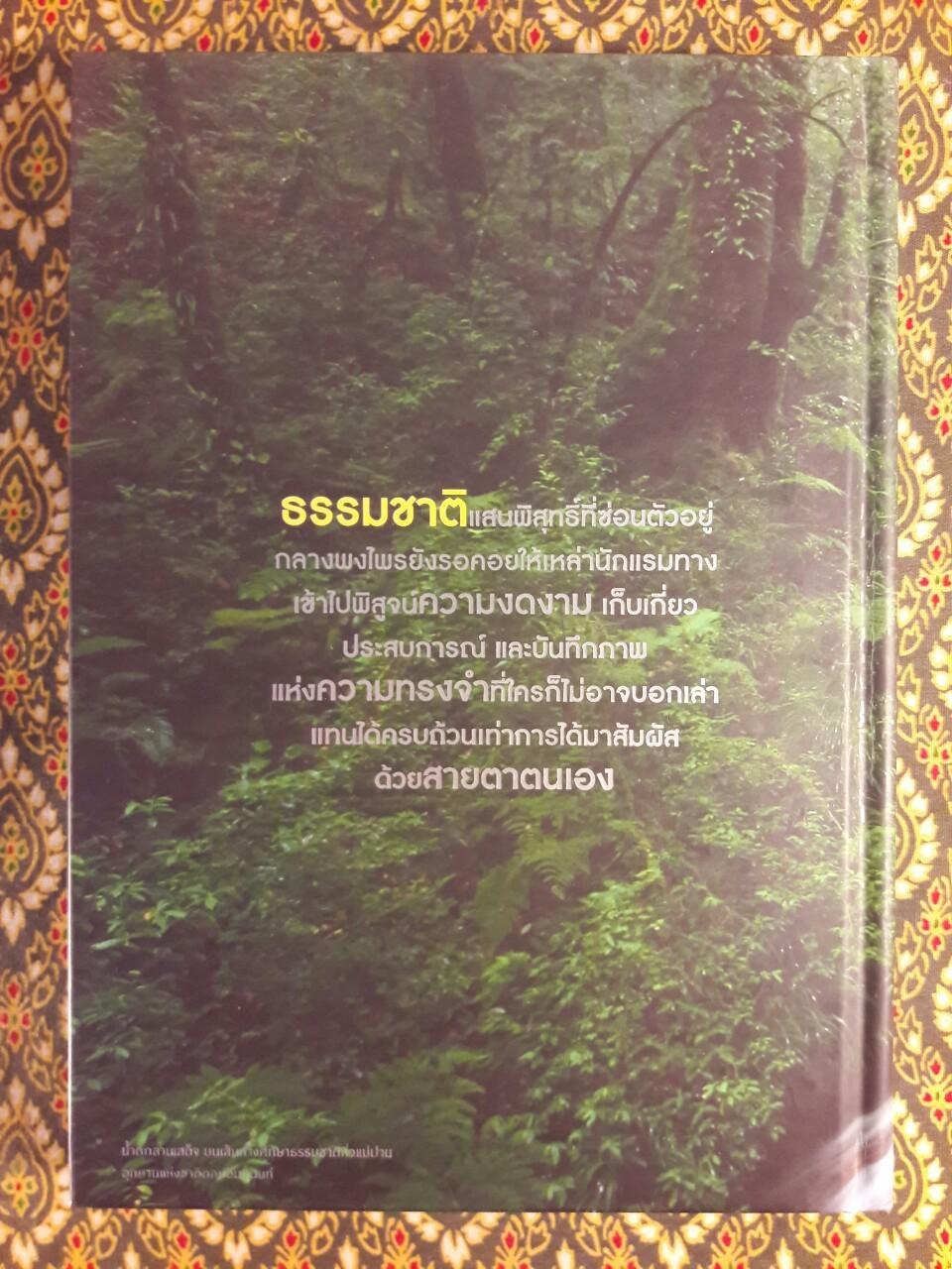 มหัศจรรย์อุทยานไทย แอ่วม่วน กิ๋นลำ