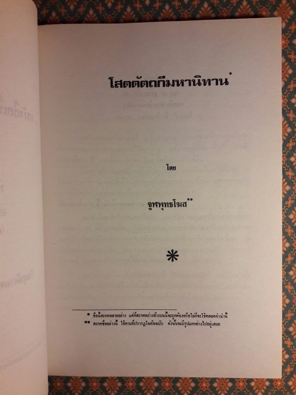โสตัตถกีมหานิทาน