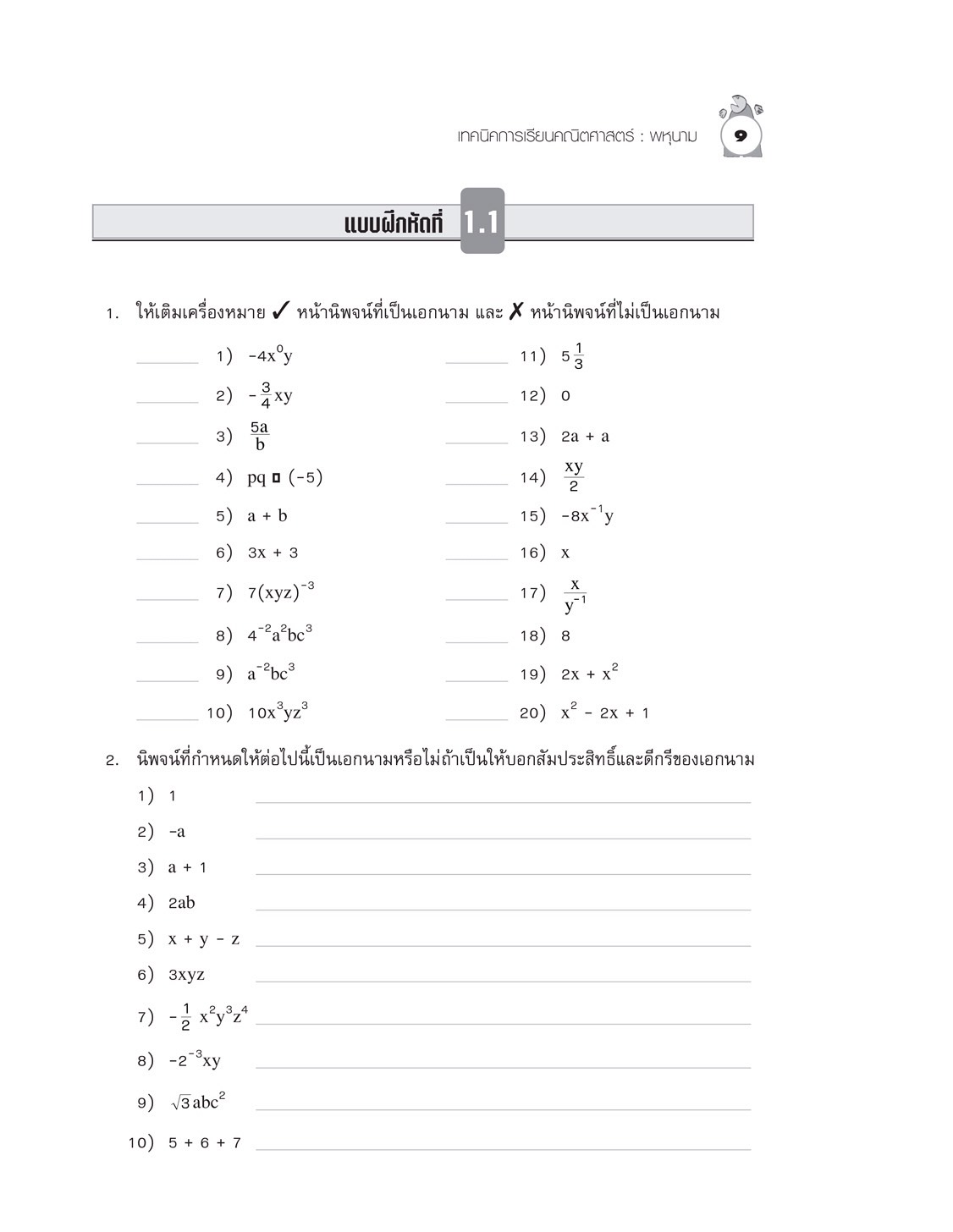 เทคนิคการเรียนคณิตศาสตร์ ม.ต้น พหุนาม