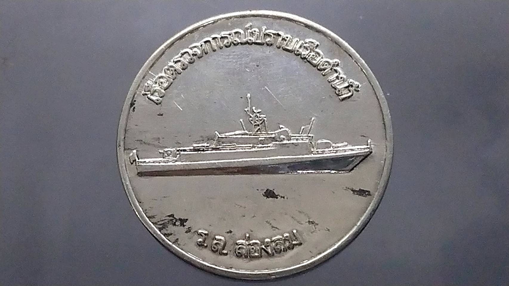 เหรียญที่ระลึก พิธีปล่อยเรือตรวจการณ์ปราบเรือดำน้ำ เรือหลวงล่องลม ลงน้ำ 2532 ขนาด 4 เซ็น พร้อมซองเดิม