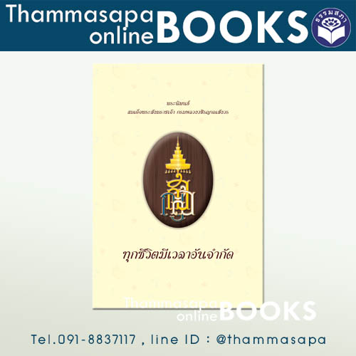 ทุกชีวิตมีเวลาอันจำกัด พระราชนิพนธ์เพื่อความสวัสดีแห่งชีวิต ปกแข็ง