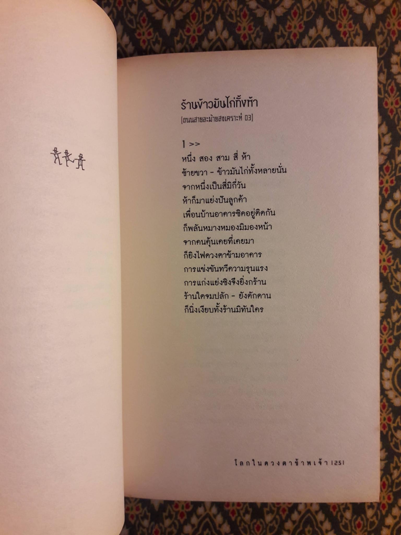 โลกในดวงตาข้าพเจ้า “หนังสือรางวัลซีไรต์ ประจำปี 2550”